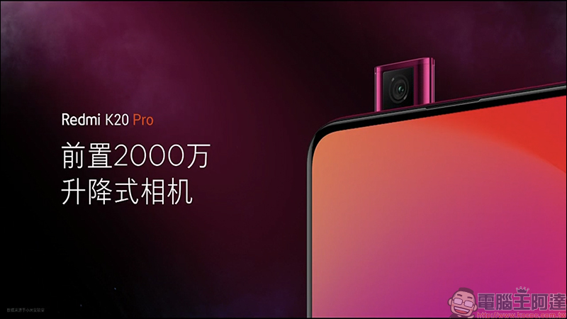 紅米 Redmi K20 系列 正式發表： Redmi K20 Pro 搭載高通 S855 處理器亮相，進攻旗艦手機市場 - 電腦王阿達