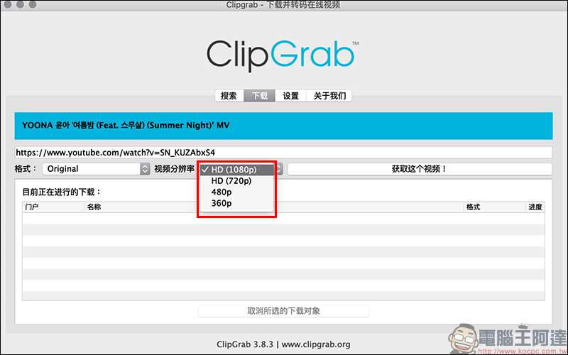 ClipGrab 免費影音免費下載工具 ：支援 YouTube、 Facebook 、Instagram 等多平台影片下載 - 電腦王阿達