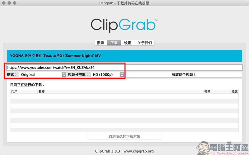 ClipGrab 免費影音免費下載工具 ：支援 YouTube、 Facebook 、Instagram 等多平台影片下載 - 電腦王阿達