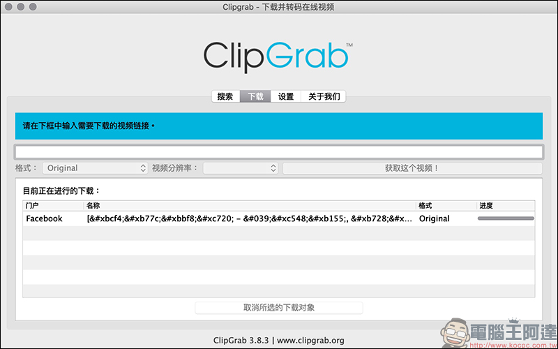 ClipGrab 免費影音免費下載工具 ：支援 YouTube、 Facebook 、Instagram 等多平台影片下載 - 電腦王阿達