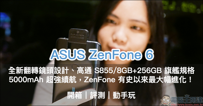 ZenFone 6 的六個創意實拍技巧分享 ，你也能輕易辦到 - 電腦王阿達