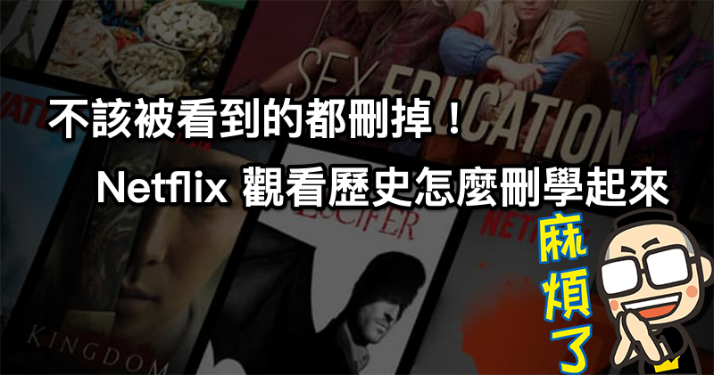 刪除 Netflix 觀看紀錄