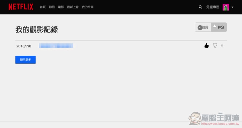 教你如何 刪除 Netflix 觀看紀錄 ，不讓特定影片干擾推薦（教學） - 電腦王阿達