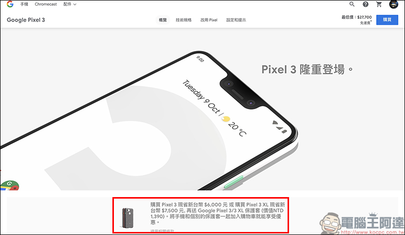 Google Pixel 3 、 Pixel 3 XL 快閃特價再加贈原廠保護套，最多省 8,890 元！ - 電腦王阿達