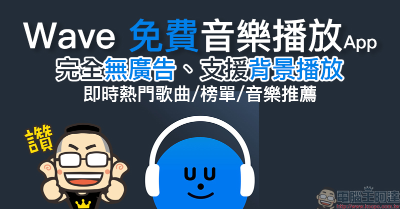 Wave 免費音樂播放器 App