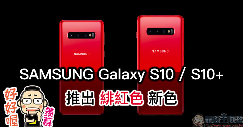 三星 Galaxy S10 、 Galaxy S10+ 國外推出「緋紅色」新配色 - 電腦王阿達