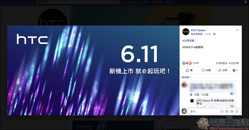 HTC U19e 新機將在 6 月 11 日正式發表，預計搭載高通 S710 處理器 - 電腦王阿達