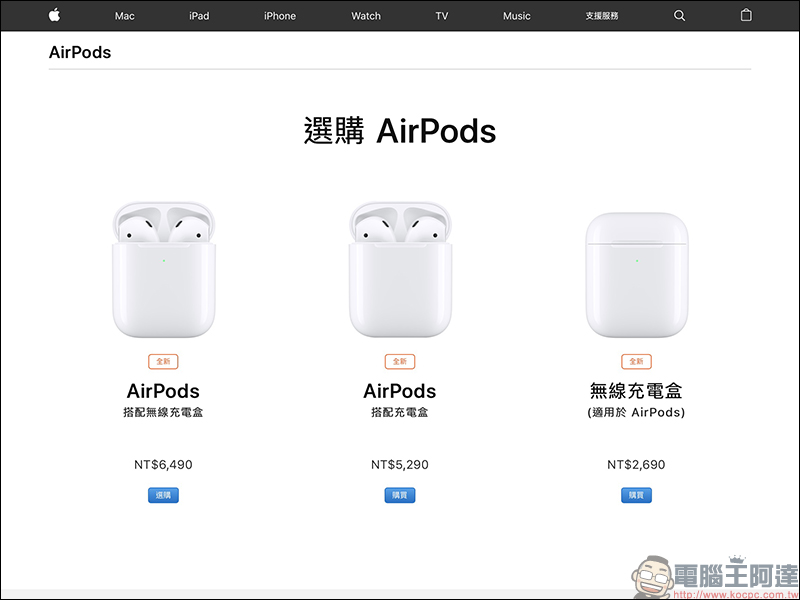 AirPods 無線充電盒 正式在台開賣，搭配無線充電盒的 AirPods 還要再等等 - 電腦王阿達