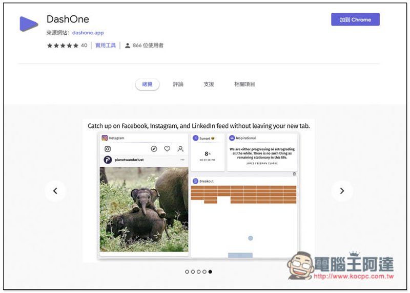 DashOne 賦予 Chrome 新分頁具備 Widget 小工具功能的免費擴充外掛 - 電腦王阿達