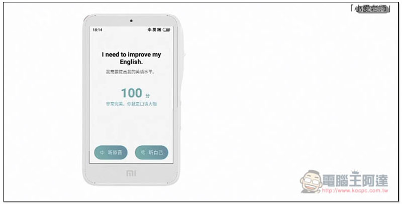 小米推出全新 "小愛老師"，是翻譯機，也是英文學習機，還能當 WIFI 熱點 - 電腦王阿達