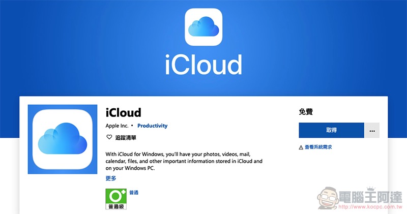 iCloud 應用正式上架 Microsoft Store