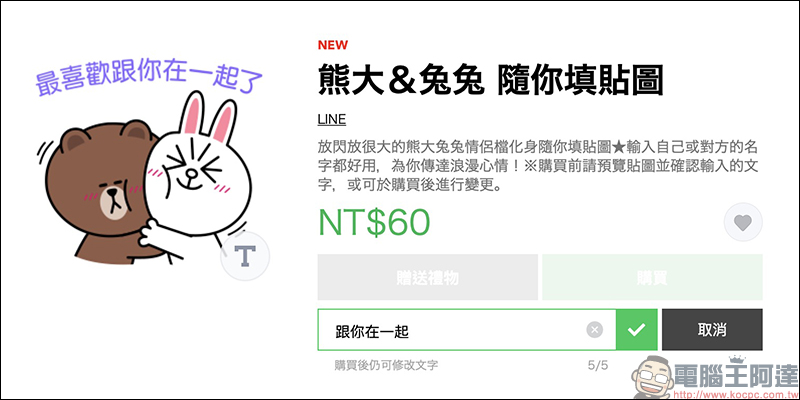 LINE 熊大＆兔兔 隨你填貼圖 推出！情侶間放閃必備、肉麻貼圖內容自己創作 - 電腦王阿達