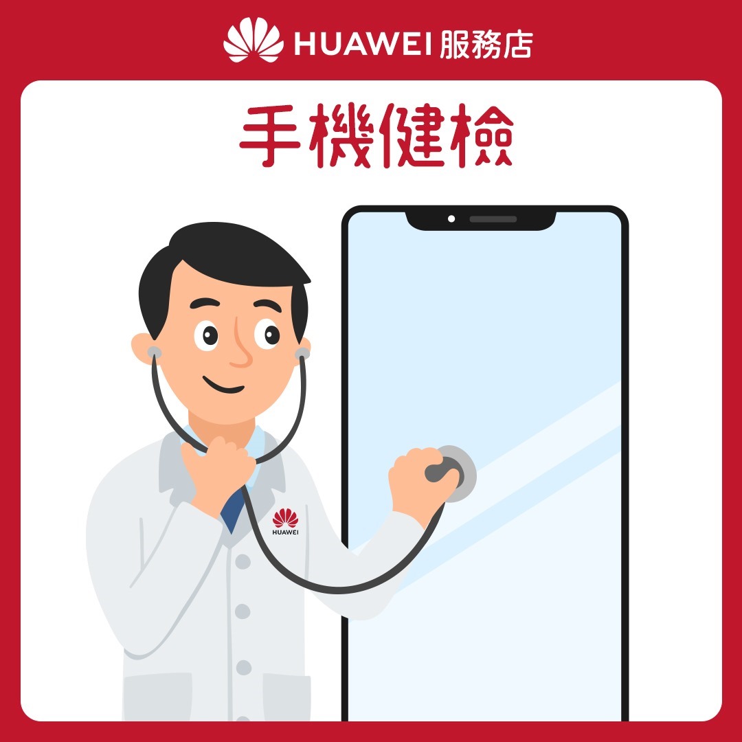 【HUAWEI】服務店_花粉服務百分百_服務1 手機健檢