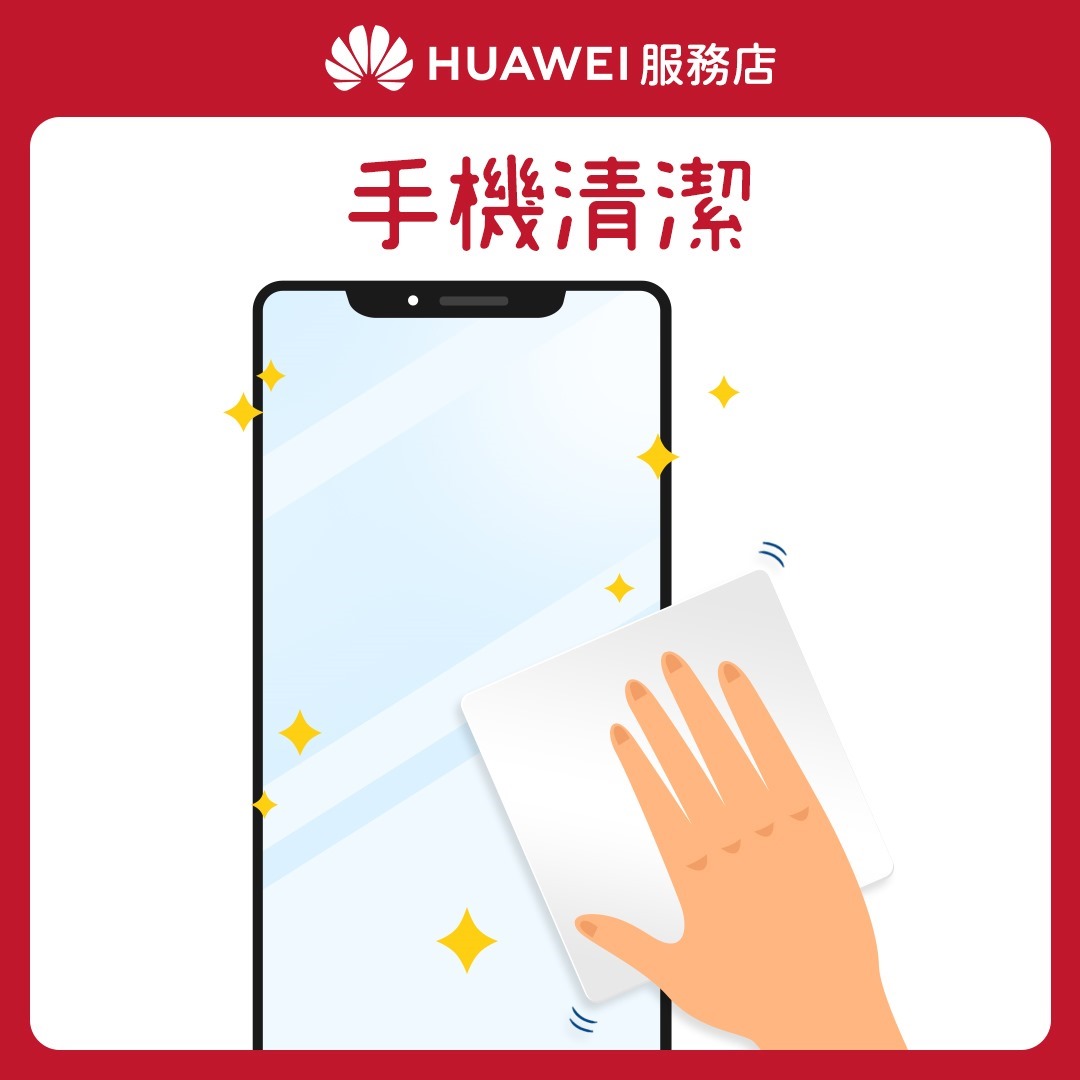 【HUAWEI】服務店_花粉服務百分百_服務2 手機清潔