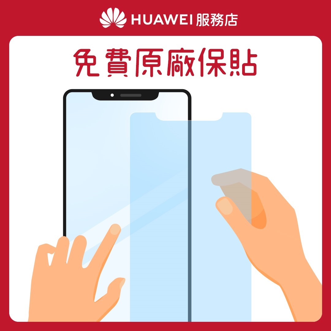 【HUAWEI】服務店_花粉服務百分百_服務3 免費原廠保貼