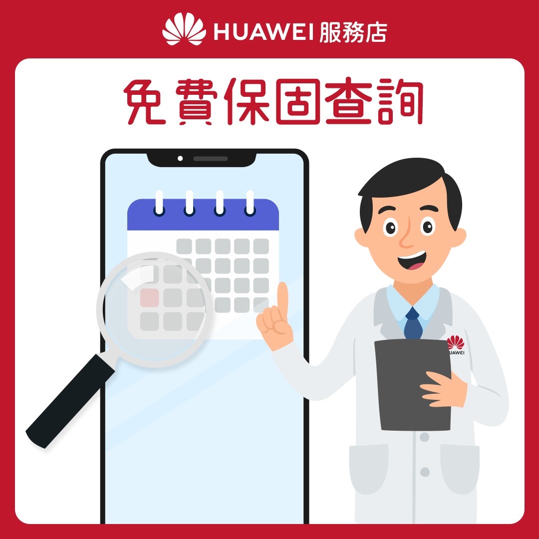 【HUAWEI】服務店_花粉服務百分百_服務4 免費保固查詢