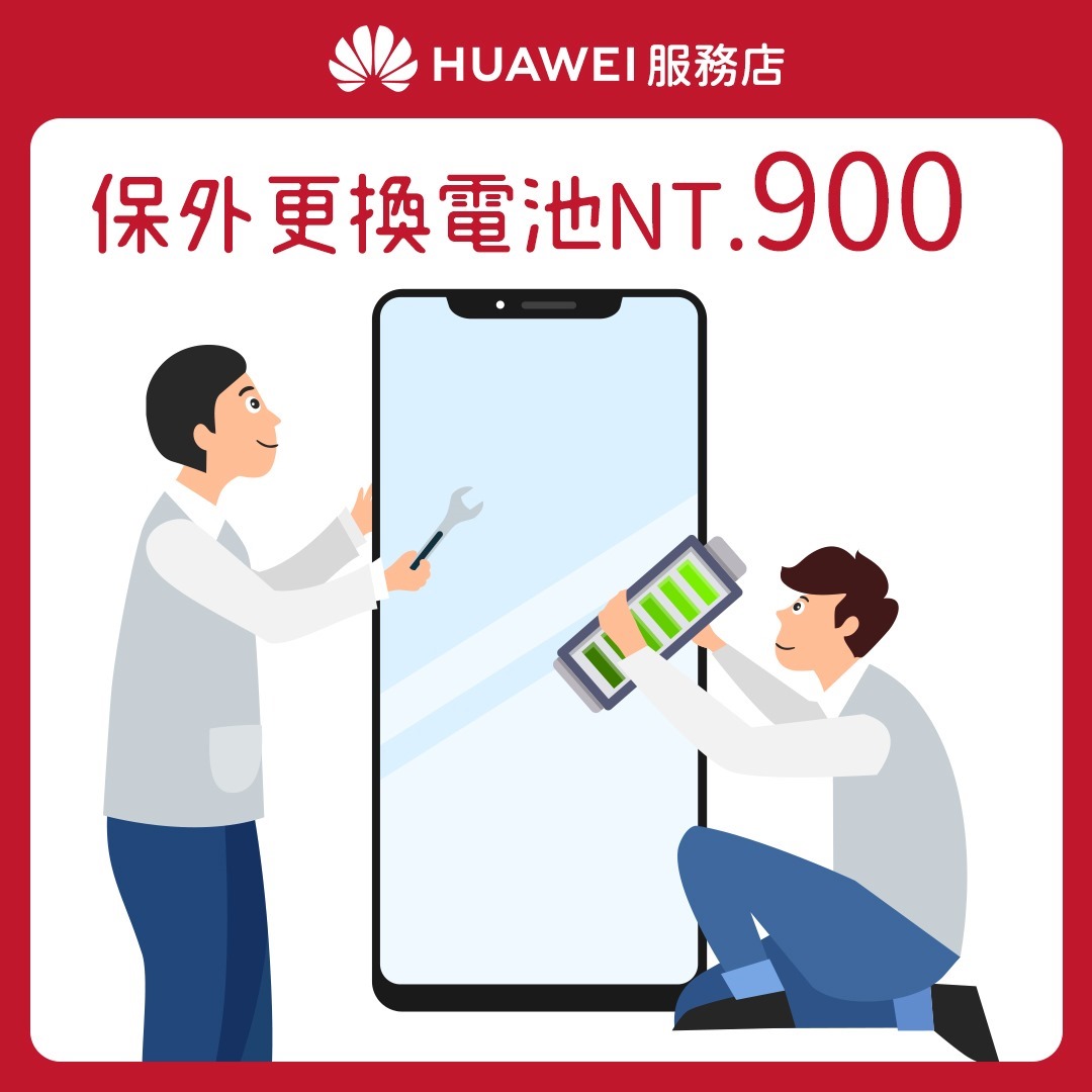 【HUAWEI】服務店_花粉服務百分百_服務6 電池均一價 保外更換電池$900