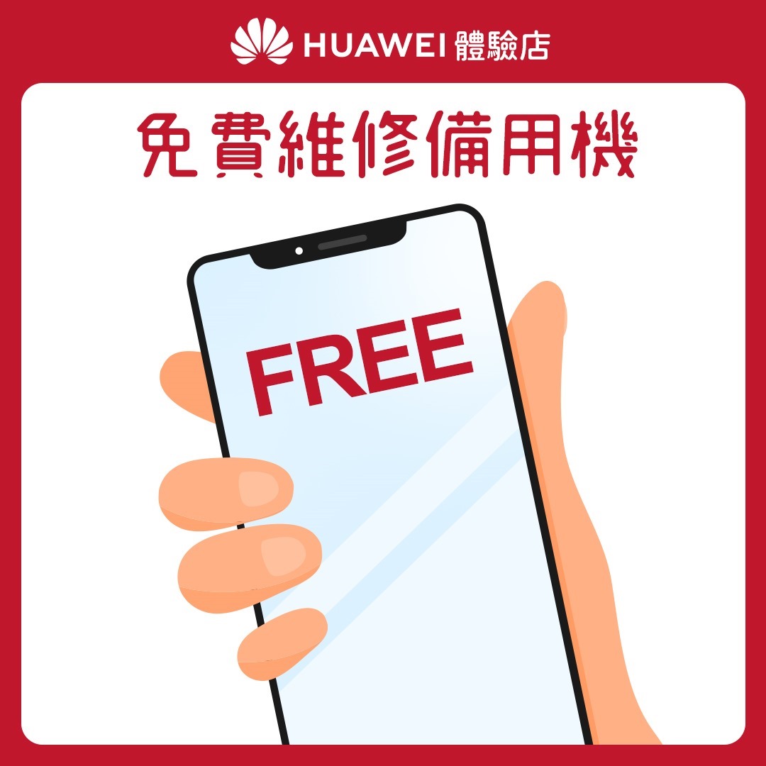 【HUAWEI】體驗店_花粉服務百分百_回饋4 免費維修備用機