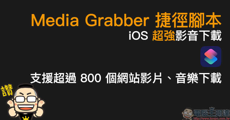 Media Grabber 捷徑腳本