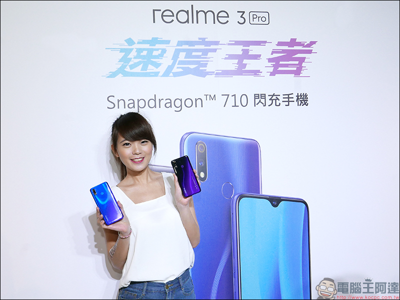 realme 3 Pro 正式在台發表 ！搭載高通 S710 處理器、VOOC 3.0 閃充， 6/18 現貨開賣，首賣日購機最高再折 618 元！ - 電腦王阿達