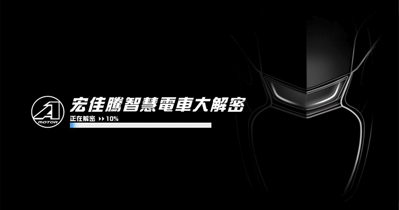 不是概念， 宏佳騰的 Gogoro 能源網電動車 解密開始！ - 電腦王阿達