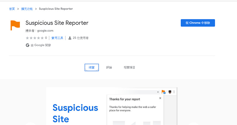 Google 為 Chrome 推出 可疑網站回報 擴展外掛，防護與打擊雙管齊下 - 電腦王阿達