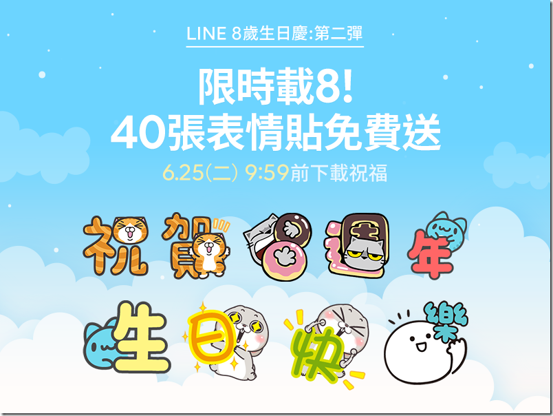 LINE 八週年紀念表情貼 ,a980ba3d