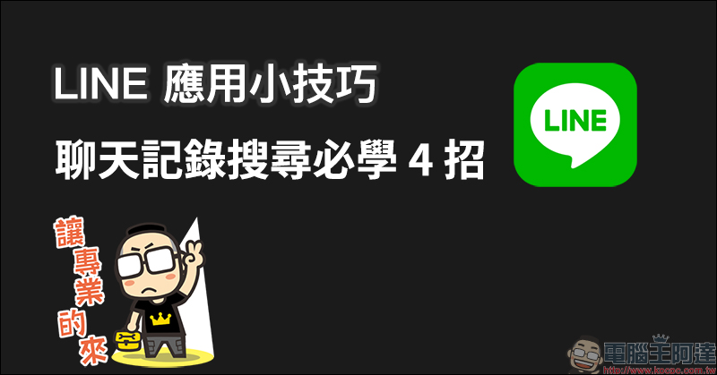 LINE 應用小技巧