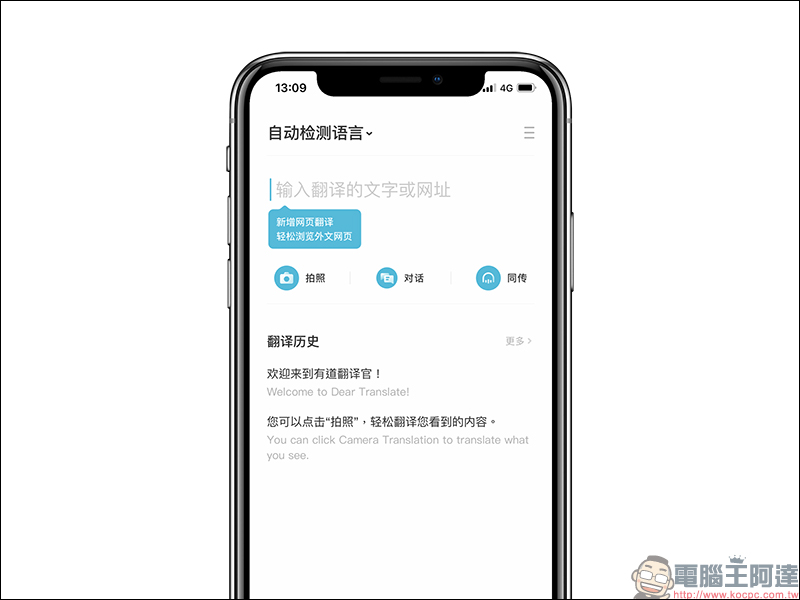 有道翻譯官 免費翻譯 App，支援全球超過 107 種語言、支援照片「表情翻譯」功能 - 電腦王阿達