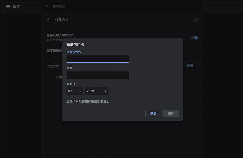 如何在不同步的情況下於 Chrome 中設定 個人付款方式 ？ - 電腦王阿達