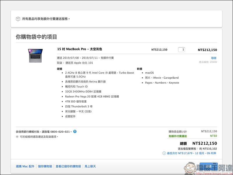 2019 MacBook Pro 正式在台開賣，最高可選配 Intel Core i9 八核心處理器 - 電腦王阿達