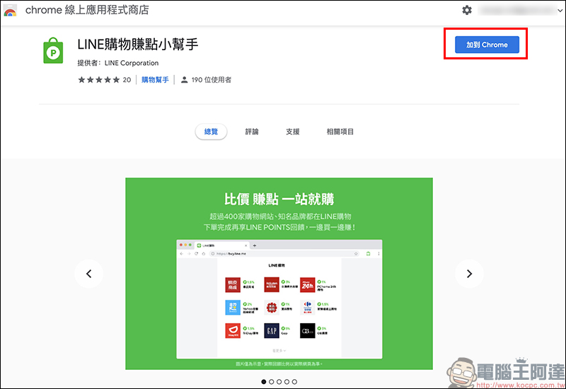 LINE Points 點數 賺取小技巧： LINE購物賺點小幫手 Chrome 擴充外掛，電腦網購輕鬆賺點！ - 電腦王阿達