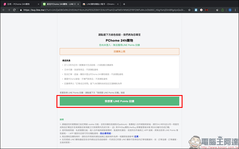 LINE Points 點數 賺取小技巧： LINE購物賺點小幫手 Chrome 擴充外掛，電腦網購輕鬆賺點！ - 電腦王阿達