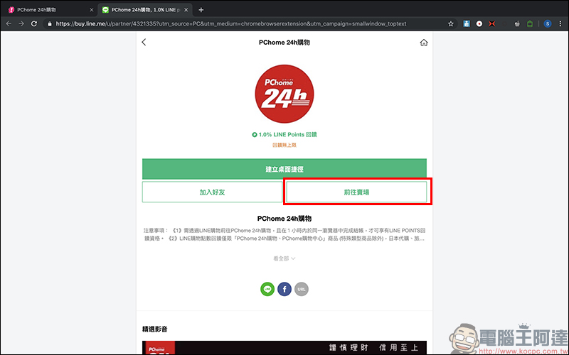 LINE Points 點數 賺取小技巧： LINE購物賺點小幫手 Chrome 擴充外掛，電腦網購輕鬆賺點！ - 電腦王阿達