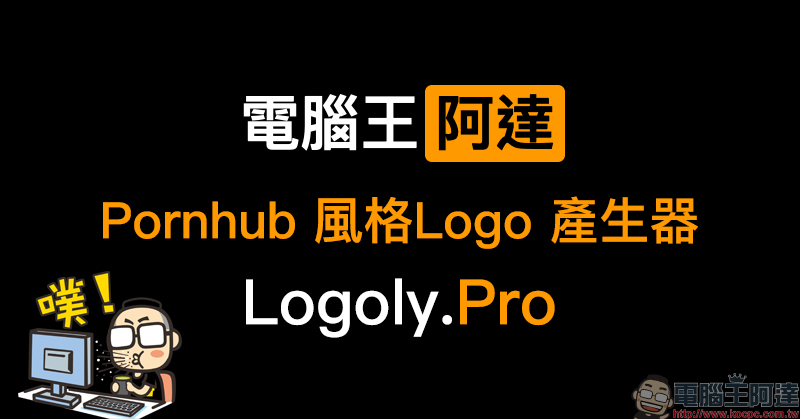 Pornhub 風格 Logo 產生器 Logoly.Pro