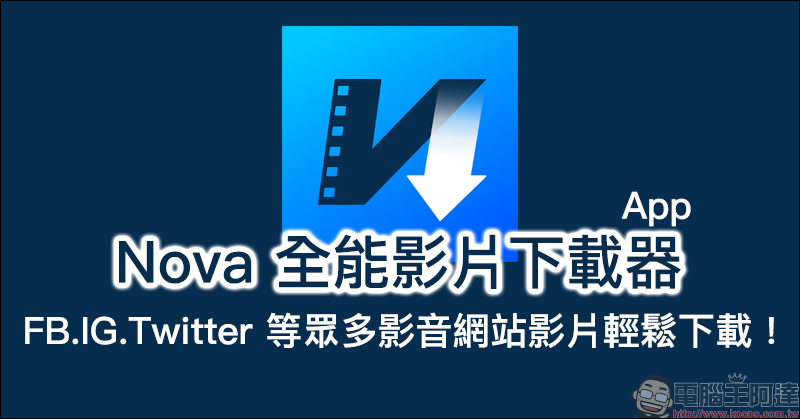 Nova 全能影片下載器 App