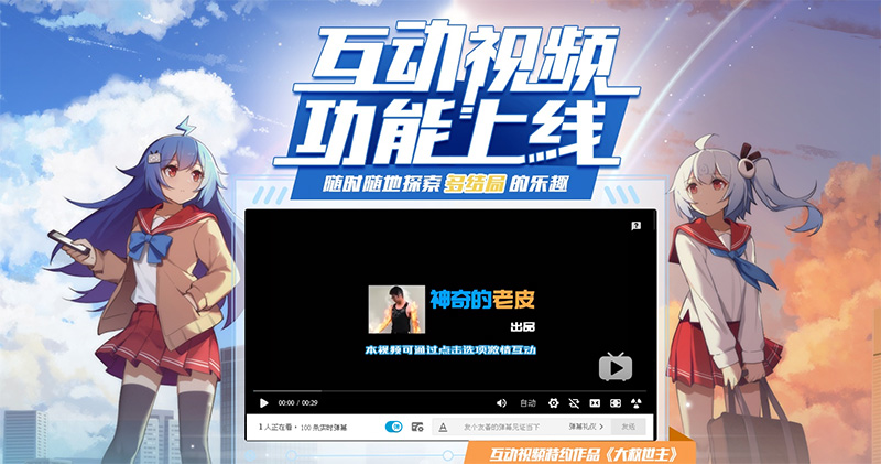 Bilibili 推出 互動影片 功能，由觀眾自己決定劇情走向 - 電腦王阿達