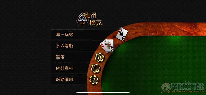 免費下載！慶祝 App Store 10 週年 蘋果將 iOS 元老級遊戲《德州撲克》再推出 - 電腦王阿達