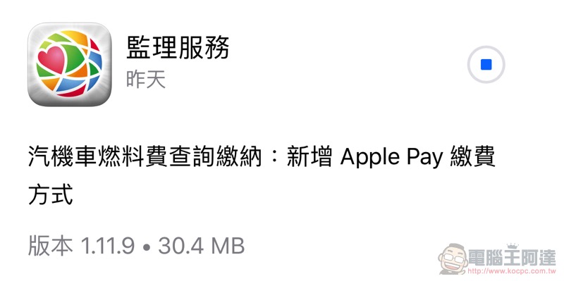 繳費更簡單！ 監理服務 app 支援 Apple Pay 囉（使用教學） - 電腦王阿達