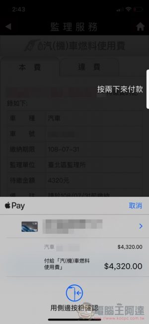 繳費更簡單！ 監理服務 app 支援 Apple Pay 囉（使用教學） - 電腦王阿達