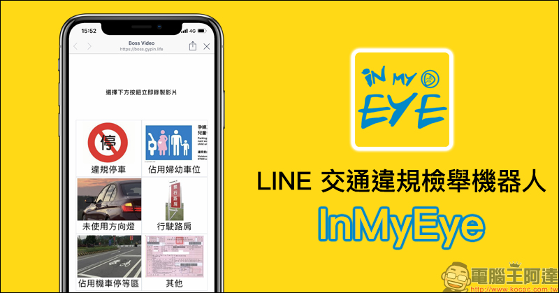 LINE 交通違規檢舉機器人 InMyEye