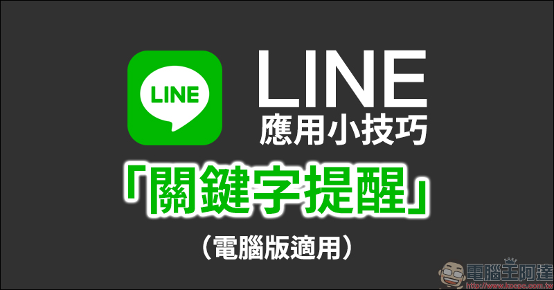 LINE 應用小技巧