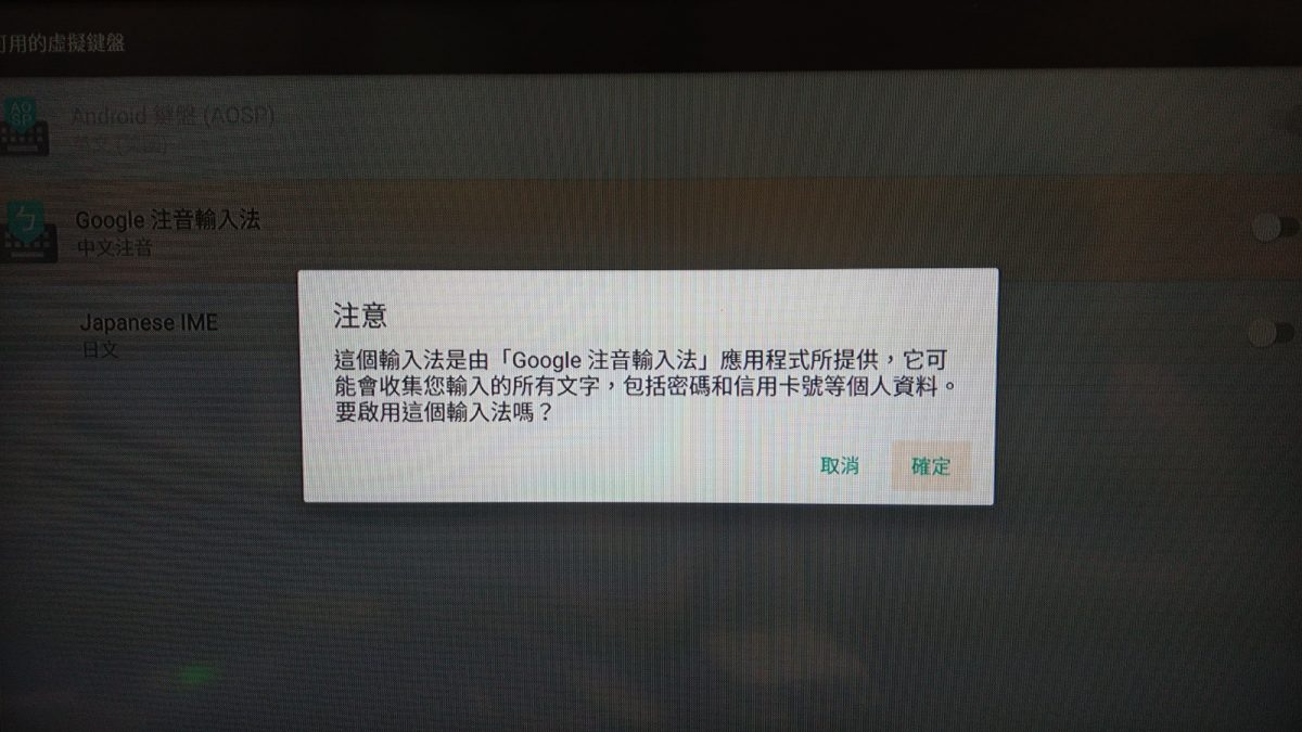 教你如何設定安博盒子的Google注音輸入法 - 電腦王阿達