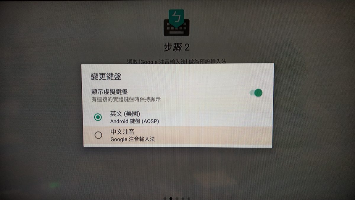 教你如何設定安博盒子的Google注音輸入法 - 電腦王阿達