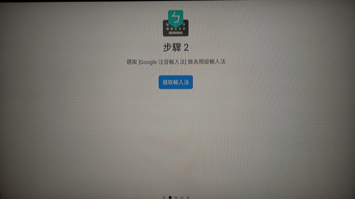 教你如何設定安博盒子的Google注音輸入法 - 電腦王阿達