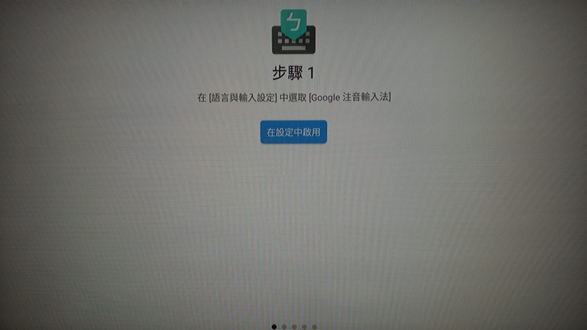 教你如何設定安博盒子的Google注音輸入法 - 電腦王阿達