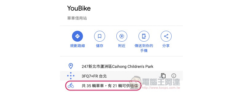 Google Maps 共享單車租借資訊 在台推送，YouBike 剩幾台可租可以直接看到（使用分享） - 電腦王阿達