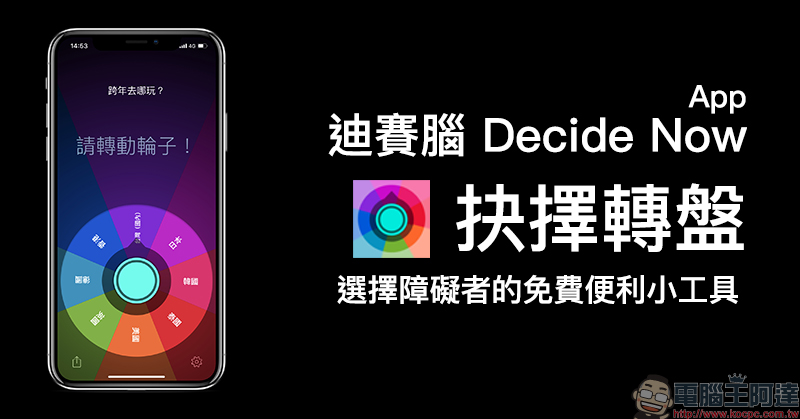 迪賽腦！ 抉擇轉盤 App