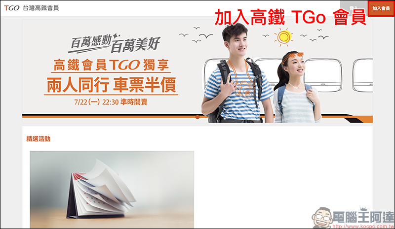 台灣高鐵 推出「兩人同行車票半價」限時優惠，歡慶 TGo 會員人數破百萬 - 電腦王阿達