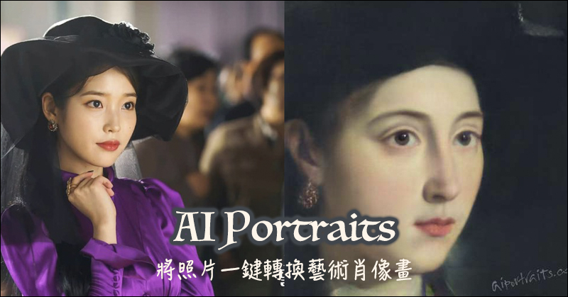 AI Portraits 運用 AI 人工智慧演算